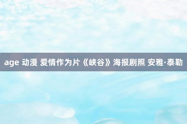 age 动漫 爱情作为片《峡谷》海报剧照 安雅·泰勒