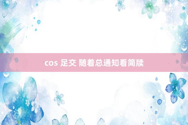 cos 足交 随着总通知看简牍