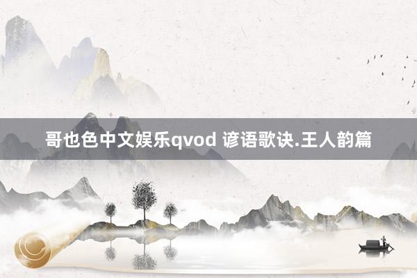 哥也色中文娱乐qvod 谚语歌诀.王人韵篇