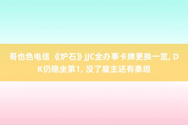 哥也色电信 《炉石》JJC全办事卡牌更换一览， DK仍稳坐第1， 没了雇主还有泰坦