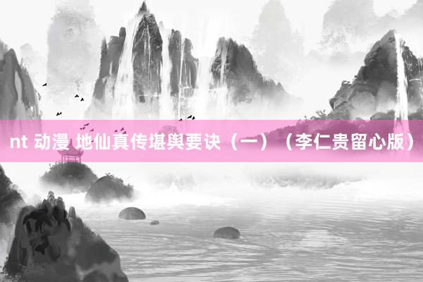 nt 动漫 地仙真传堪舆要诀（一）（李仁贵留心版）