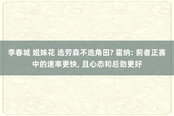 李春城 姐妹花 选劳森不选角田? 霍纳: 前者正赛中的速率更快， 且心态和后劲更好