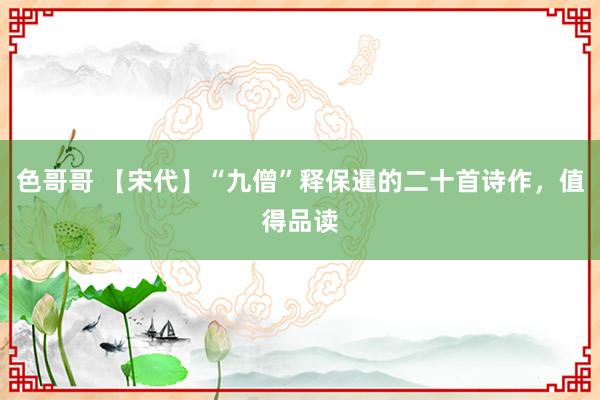 色哥哥 【宋代】“九僧”释保暹的二十首诗作，值得品读